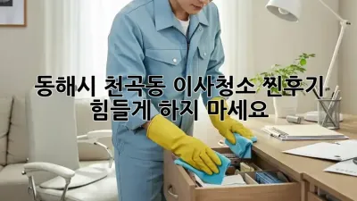 동해시 천곡동 이사청소 찐후기✨ 힘들게 하지 마세요!