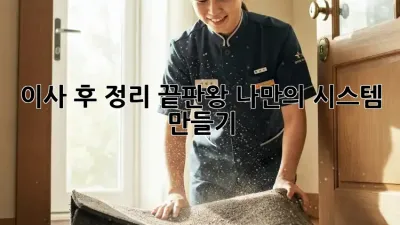 이사 후 정리 끝판왕: 나만의 시스템 만들기