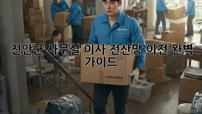 진안군 사무실 이사? 전산망 이전 완벽 가이드!