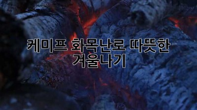 케미프 화목난로: 따뜻한 겨울나기