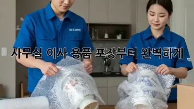 사무실 이사? 용품 포장부터 완벽하게!