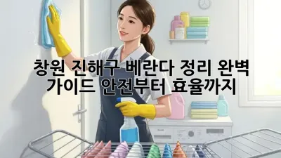 창원 진해구 베란다 정리 완벽 가이드: 안전부터 효율까지!