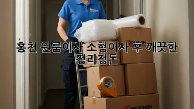 홍천 원룸이사, 소형이사 후 깨끗한 정리정돈!