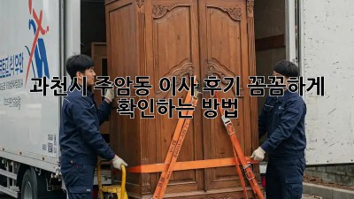 과천시 주암동 이사🏠 후기, 꼼꼼하게 확인하는 방법!🔍
