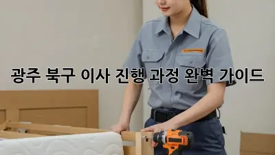 광주 북구 이사 진행 과정 완벽 가이드